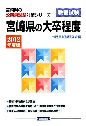 宮崎県の大卒程度(2012年度版) 宮崎県の公務員試験対策シリーズ