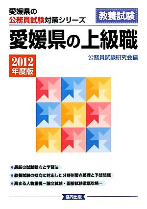 愛媛県の上級職(2012年度版) 愛媛県の公務員試験対策シリーズ