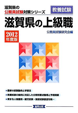 滋賀県の上級職(2012年度版) 滋賀県の公務員試験対策シリーズ