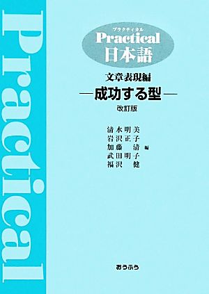 Practical日本語文章表現編 成功する型