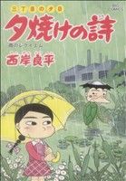 三丁目の夕日 夕焼けの詩(59) 雨のレクイエム ビッグC