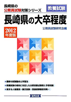 長崎県の大卒程度(2012年度版) 長崎県の公務員試験対策シリーズ