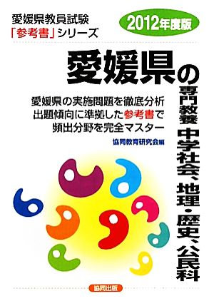 愛媛県の専門教養 中学社会、地理・歴史、公民科(2012年度版) 愛媛県教員試験参考書シリーズ5