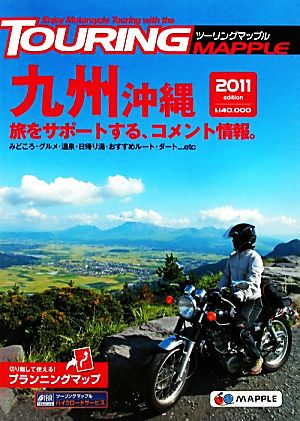 ツーリングマップル 九州 沖縄(2011)