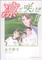 凛と咲け!! Ⅱ(2)秋田レディースCセレクション