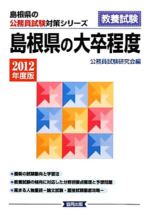 島根県の大卒程度(2012年度版) 島根県の公務員試験対策シリーズ