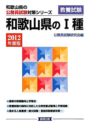 和歌山県の1種(2012年度版) 和歌山県の公務員試験対策シリーズ