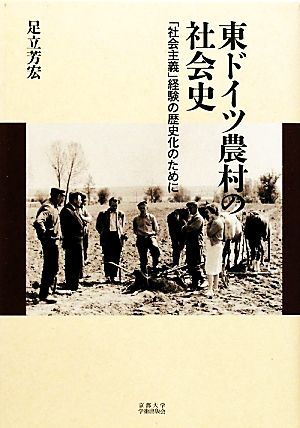 東ドイツ農村の社会史 「社会主義」経験の歴史化のために