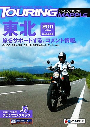 ツーリングマップル 東北(2011)