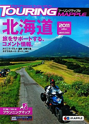 ツーリングマップル 北海道(2011)