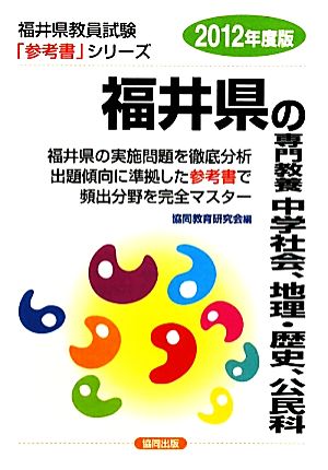 福井県の専門教養 中学社会、地理・歴史、公民科(2012年度版) 福井県教員試験参考書シリーズ5