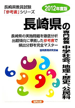 長崎県の専門教養 中学社会、地理・歴史、公民科(2012年度版) 長崎県教員試験参考書シリーズ5