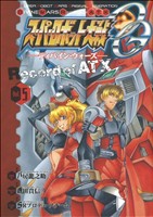 スーパーロボット大戦OG-ディバイン・ウォーズ-Record of ATX(5)電撃C