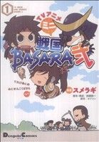TVアニメ ミニ戦国BASARA弐(1)電撃CEX