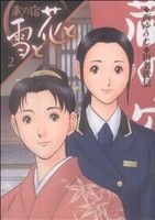 蔵の宿 雪と花と(2) 芳文社C