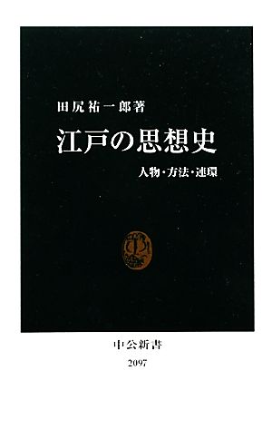 江戸の思想史人物・方法・連環中公新書