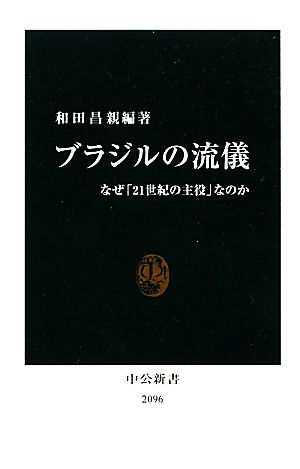 ブラジルの流儀 なぜ「21世紀の主役」なのか 中公新書