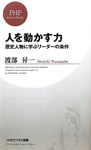 人を動かす力 歴史人物に学ぶリーダーの条件 PHPビジネス新書