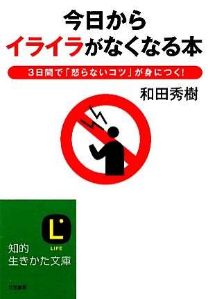 今日からイライラがなくなる本 3日間で「怒らないコツ」が身につく！ 知的生きかた文庫