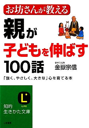 お坊さんが教える親が子どもを伸ばす100話 「強く、やさしく、大きな」心を育てる本 知的生きかた文庫