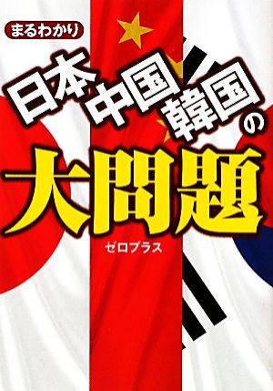 まるわかり日本・韓国・中国の大問題 ワニ文庫