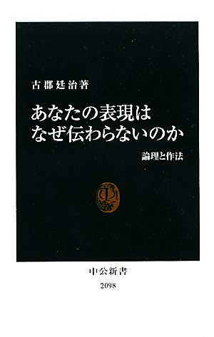 あなたの表現はなぜ伝わらないのか 論理と作法 中公新書