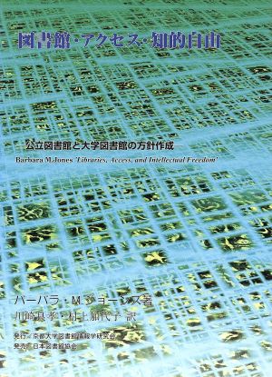 図書館・アクセス・知的自由 公立図書館と大学図書館の方針作成