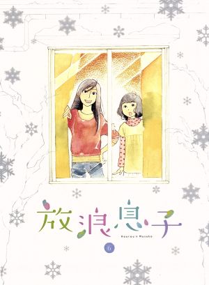 放浪息子 6(Blu-ray Disc)