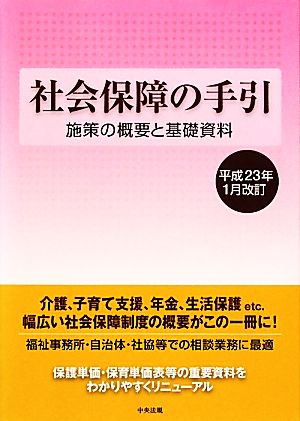 社会保障の手引(平成23年1月改訂) 施策の概要と基礎資料