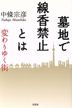 墓地で線香禁止とは 変わりゆく街