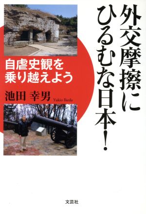 外交摩擦にひるむな日本！ 自虐史観を乗り越えよう