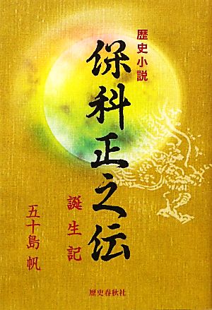 歴史小説 保科正之伝 誕生記