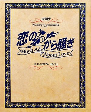 「恋のから騒ぎ」卒業メモリアル('10-'11) 17期生