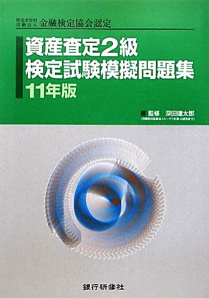 資産査定2級検定試験模擬問題集(11年版)