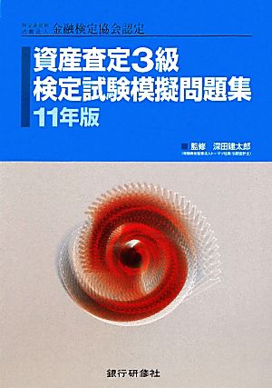 資産査定3級検定試験模擬問題集(11年版)