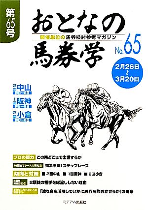 おとなの馬券学(No.65) 開催単位の馬券検討参考マガジン