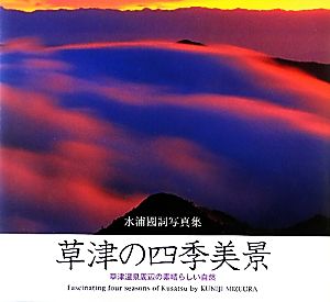 草津の四季美景 草津温泉周辺の素晴らしい自然 水浦國詞写真集