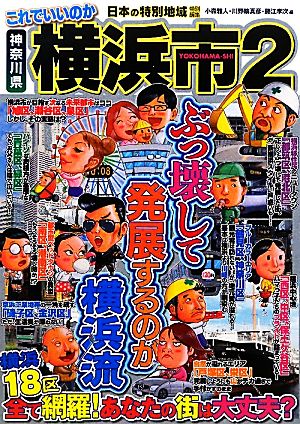 日本の特別地域特別編集 これでいいのか神奈川県横浜市(2) ぶっ壊して発展するのが横浜流