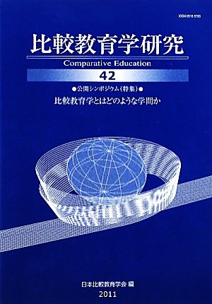 比較教育学研究(42) 比較教育学とはどのような学問か