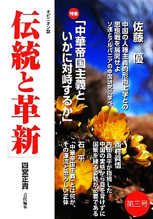 伝統と革新(第3号) 特集 「中華帝国主義といかに対峙するか」