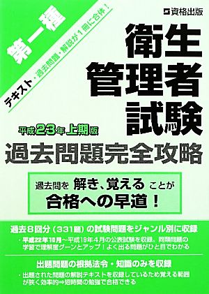 第一種衛生管理者試験過去問題完全攻略(平成23年上期版)