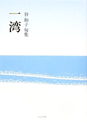 一湾 谷和子句集