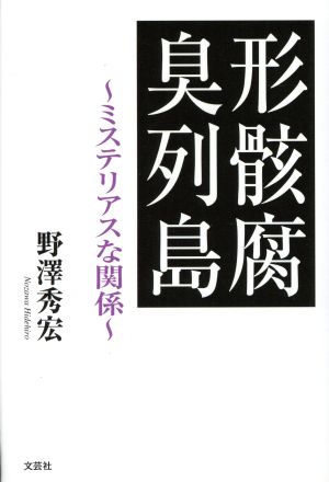 形骸腐臭列島 ミステリアスな関係