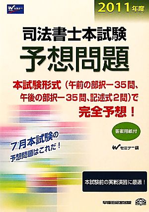 司法書士本試験予想問題(2011年度)