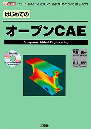 はじめてのオープンCAE I・O BOOKS