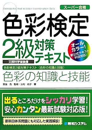 スーパー合格 色彩検定2級対策テキスト 色彩の知識と技能