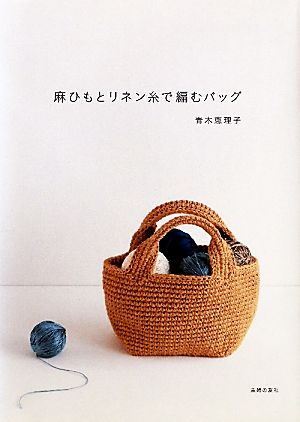 麻ひもとリネン糸で編むバッグ