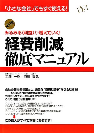 経費削減徹底マニュアル みるみる“利益