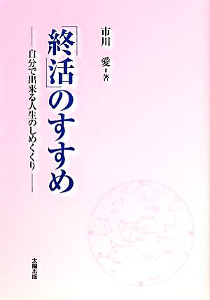 「終活」のすすめ 自分で出来る人生のしめくくり