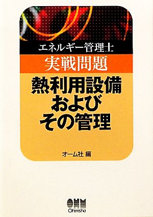 エネルギー管理士実戦問題 熱利用設備およびその管理